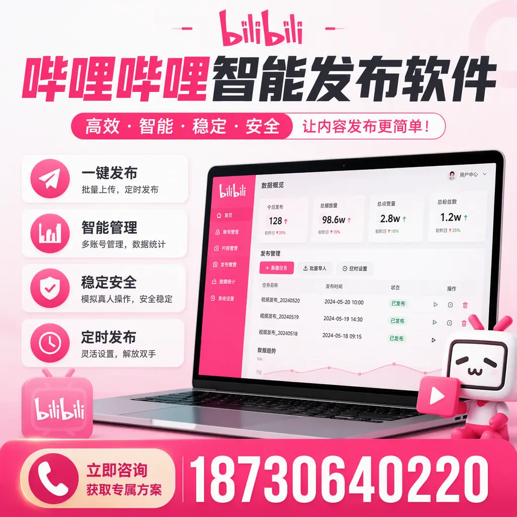 新手必看:如何快速上手哔哩哔哩智能发布软件